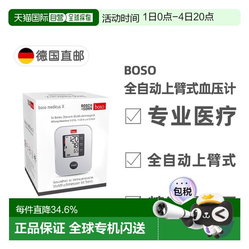 欧洲直邮德国药房BOSO博世全自动上臂式电子血压计 附便携旅行盒