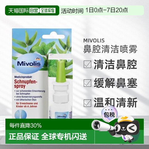 Mivolis缓解鼻粘膜干燥鼻腔清洁喷雾20ml呼吸顺畅清新