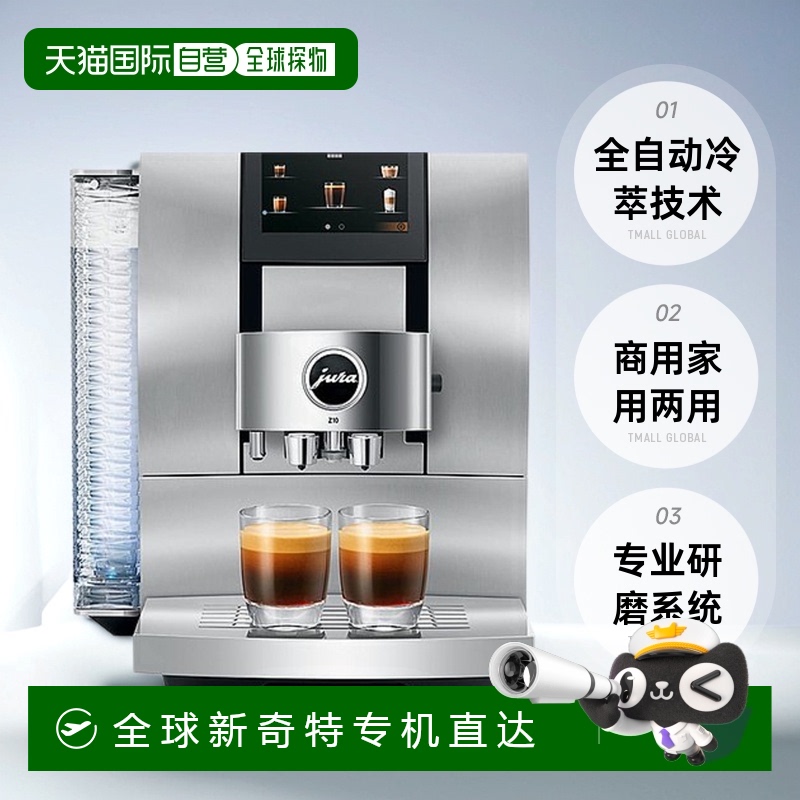 欧洲直邮JURA优瑞Z10全自动冷萃咖啡机商用家用奶泡拿铁卡布奇诺