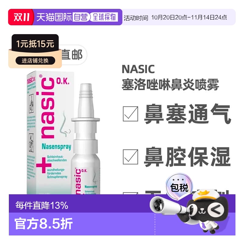 德国药房Nasic塞洛唑啉鼻炎喷雾10ml无防腐剂缓鼻塞通气