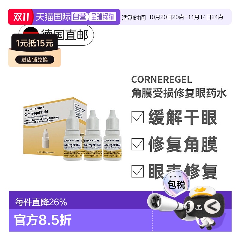 欧洲直邮Corneregel角膜受损修复眼药水3x10ml缓解干眼眼表修复