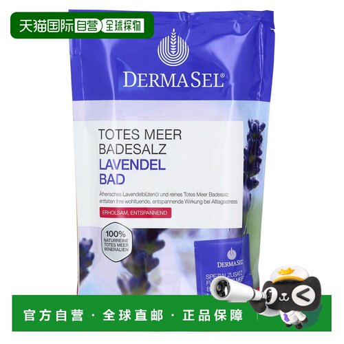 自营 德国药房DERMASEL死海海盐薰衣草放松浴盐1包舒缓助眠正品