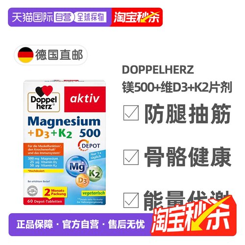 欧洲直邮Doppelherz双心镁500+维D3+K2骨骼片60粒防腿抽筋成人