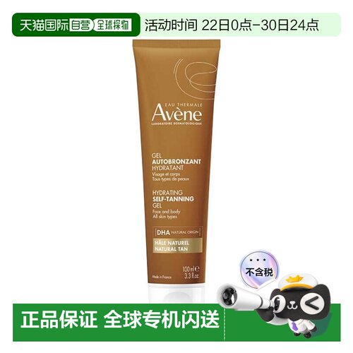 欧洲直邮Avene雅漾保湿美黑凝胶 100ml 自然明亮均匀 多支装正品