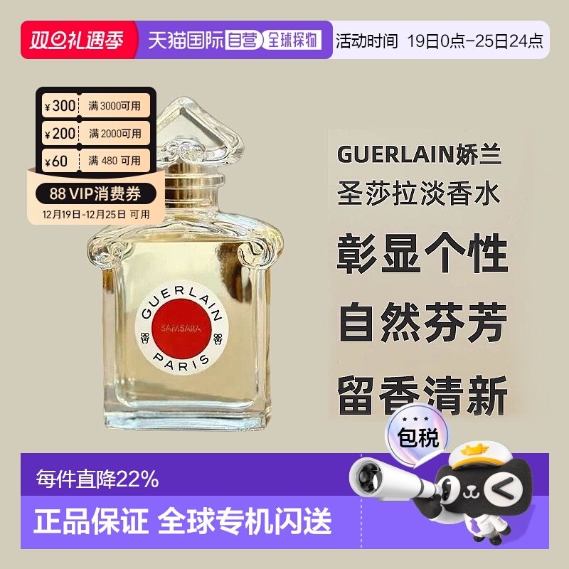欧洲直邮Guerlain娇兰圣莎拉淡香水柑橘鸢尾茉莉持久留香清新75ml