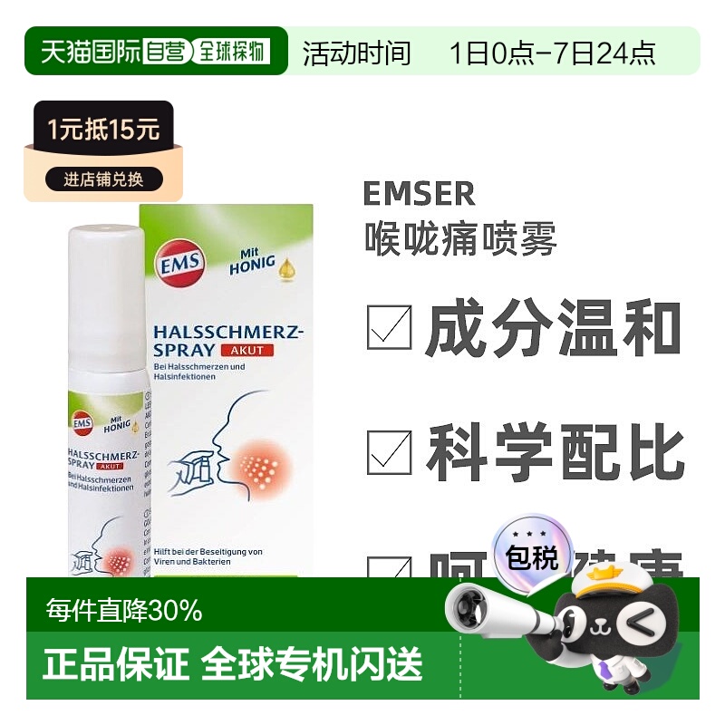 德国EMSER草本咽喉肿痛抗病毒细菌蜂蜜桉树油嗓喷30ml
