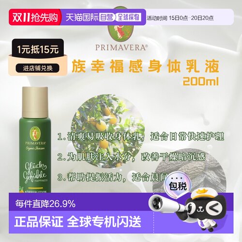 欧洲直邮德国Primavera乐活族幸福感身体乳 200ml正品清爽
