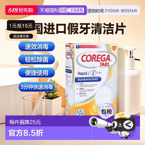 欧洲直邮德国Corega假牙清洁牙套泡腾片66粒3分钟消毒除菌隐适美