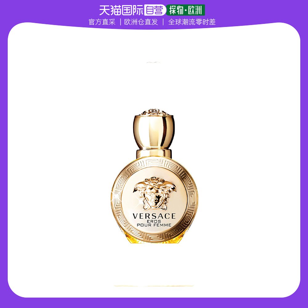 欧洲直邮VERSACE范思哲女士淡香水100ml/50ml/30ml爱罗斯爱神之水