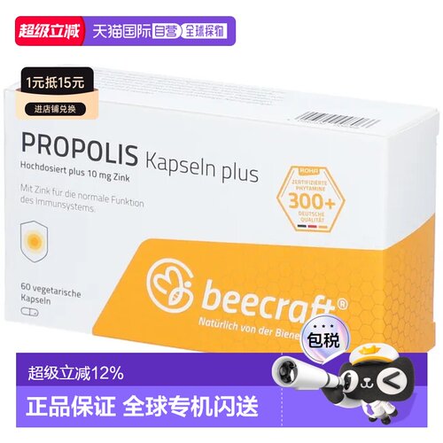 欧洲直邮德国药房BeeCraft高纯度天然蜂胶胶囊60粒提免疫力抗氧化