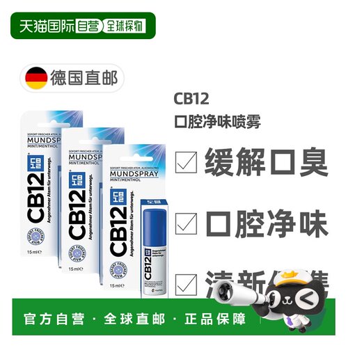 欧洲直邮【3盒】德国药房CB12口腔净味喷雾口喷15ml除口臭除正品
