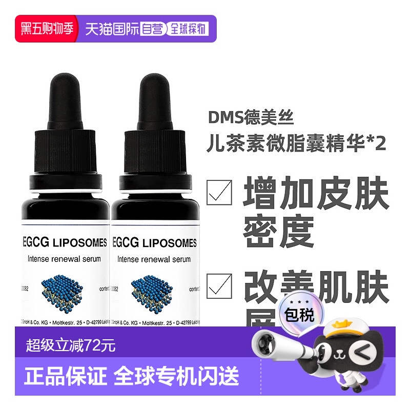 [2瓶]Dms德美丝EGCG儿茶素精华液20ml保湿补水舒缓修护欧洲直邮