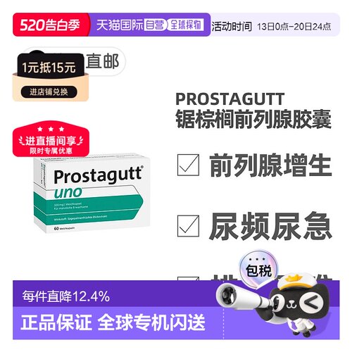欧洲直邮德国药房Prostagutt胶囊60粒增生尿频尿急排尿难