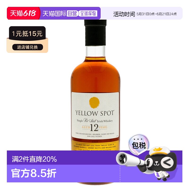 欧洲直邮Yellow Spot威士忌12年46%700ml绵密浓郁圆润劲足干冽