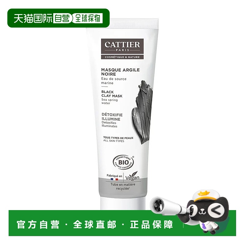欧洲直邮Cattier加帝耶有机矿物清洁黑泥面膜100ml 排毒提亮正品