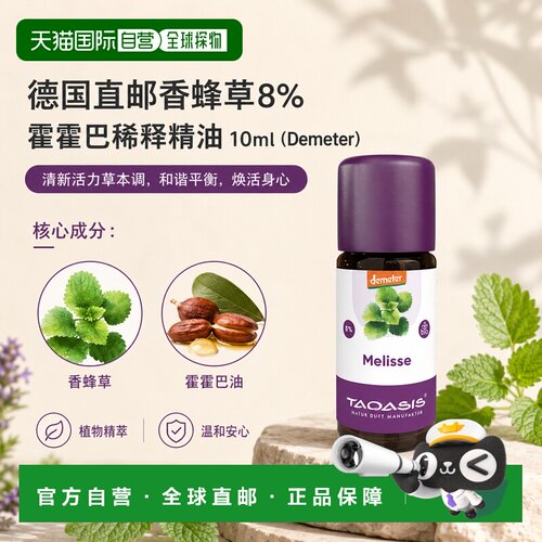欧洲直邮TAOASIS德国香蜂草精油8%荷荷巴油稀释 10ml（Bio/D正品