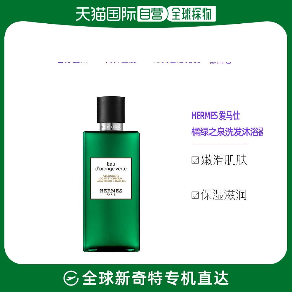 欧洲直邮Hermes爱马仕橘绿之泉洗发沐浴露200ml柑橘香调清新迷人