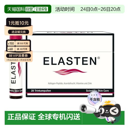 欧洲直邮德国药房伊莱Elasten专利胶原蛋白肽美肤抗老口服液28支