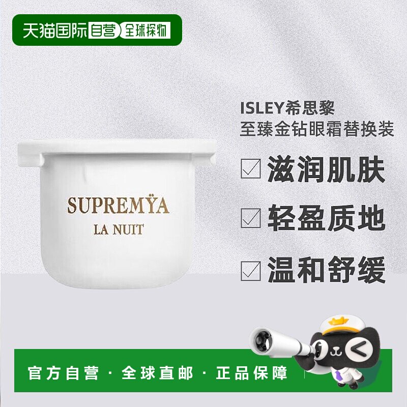 欧洲直邮sisley希思黎至 臻金钻眼霜15ML替换装 修护抗老提拉正品