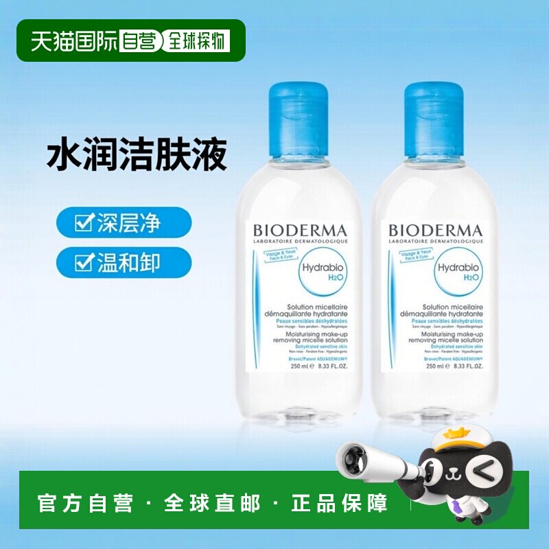 欧洲直邮Bioderma贝德玛水润保湿洁肤液卸妆水250ml*2瓶装正品