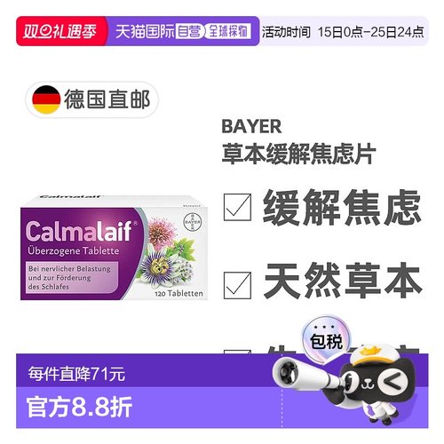 欧洲直邮德国药房Bayer植物抗焦虑压力药片120粒安神稳定情绪安睡