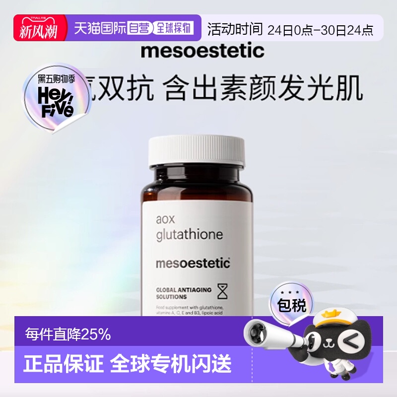 mesoestetic美斯蒂克美白双抗丸 提亮抗糖抗氧谷胱甘肽