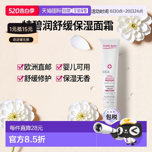 欧洲直邮Topicrem特碧润Cica舒缓修护霜40ml 舒缓刺激保湿婴正品