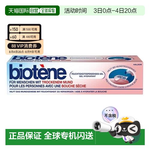 欧洲直邮德国Biotene口腔干燥护理凝胶50g口干涩刺激口腔湿润正品