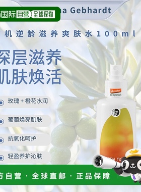 欧洲直邮martina gebhardt  爽肤水正品