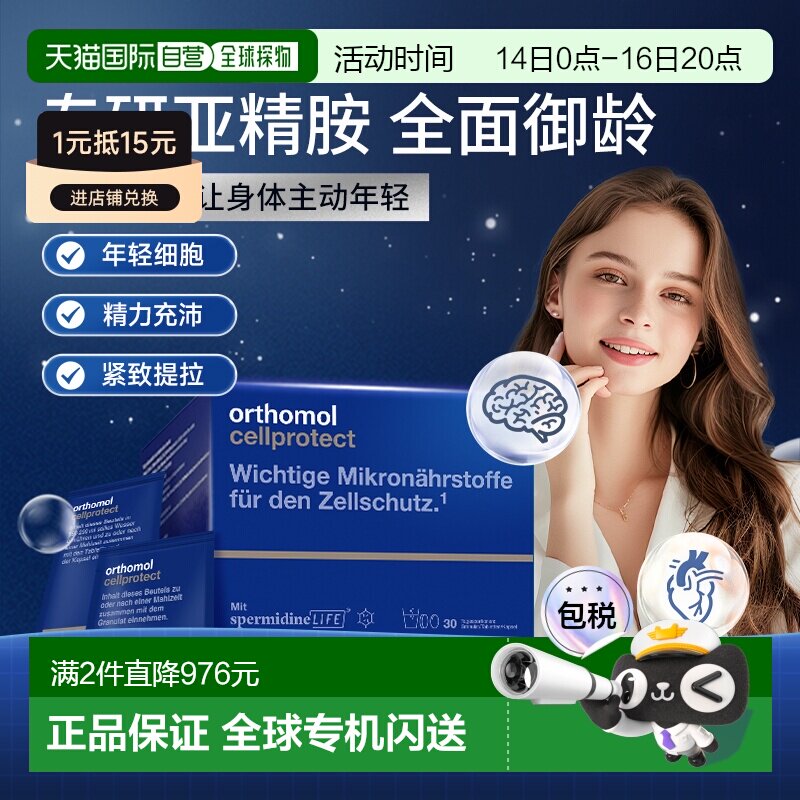 欧洲直邮Orthomol奥适宝亚精胺线粒体补充剂驻颜细胞营养素30包/图片