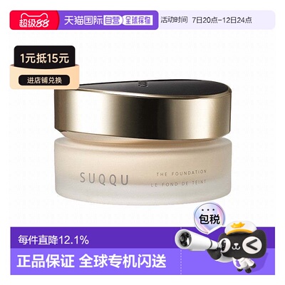 香港直邮Suqqu苏酷绝致艳泽粉霜金盖保湿遮瑕持妆正品