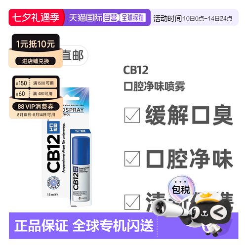 欧洲直邮德国药房CB12口腔净味喷雾口喷15ml除口臭除菌清新正品