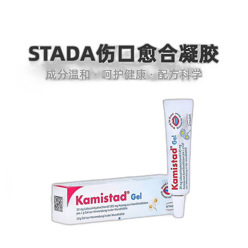 欧洲直邮德国Kamistad口腔溃疡凝胶10g含麻药治疗消炎止痛快愈合