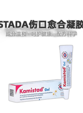 欧洲直邮德国Kamistad口腔溃疡凝胶10g含麻药治疗消炎止痛快愈合