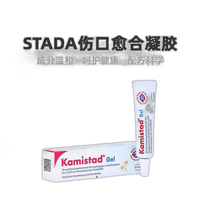 欧洲直邮德国Kamistad口腔溃疡凝胶10g含麻药止痛消炎愈合快