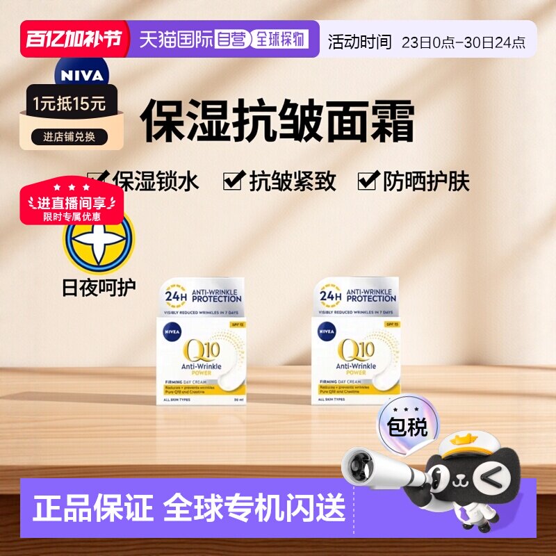 欧洲直邮英国药房NIVEA日霜Q10抗皱紧致保湿防晒SPF15*2晚霜正品