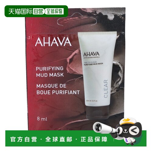欧洲直邮Ahava矿物泥面膜8g清洁净肤水润补水清爽柔滑滋润细正品