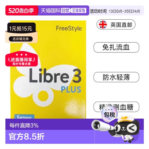雅培辅理善瞬感3代plus血糖仪连续血糖监测传感器效期26年9月30日