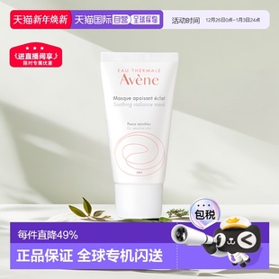 100ML正品 欧洲直邮Avene雅漾改善芙蓉蜜舒缓焕彩面膜 50ML