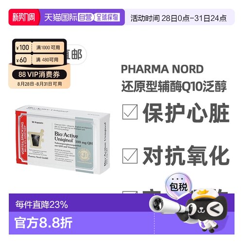欧洲直邮Pharma Nord法尔诺德还原型辅酶Q10泛醇心脏备孕90粒/盒
