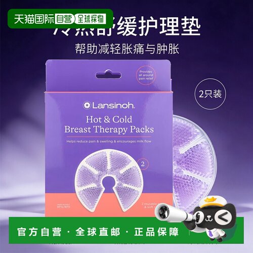 欧洲直邮lansinoh冷热乳垫乳房肿胀疼痛发炎哺乳期疏通乳房 2只