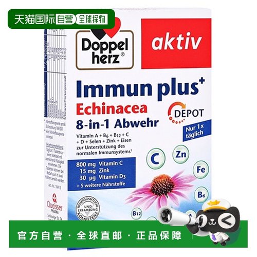 欧洲直邮德国双心Doppelherz增强免疫力紫錐花维C+锌片剂120粒
