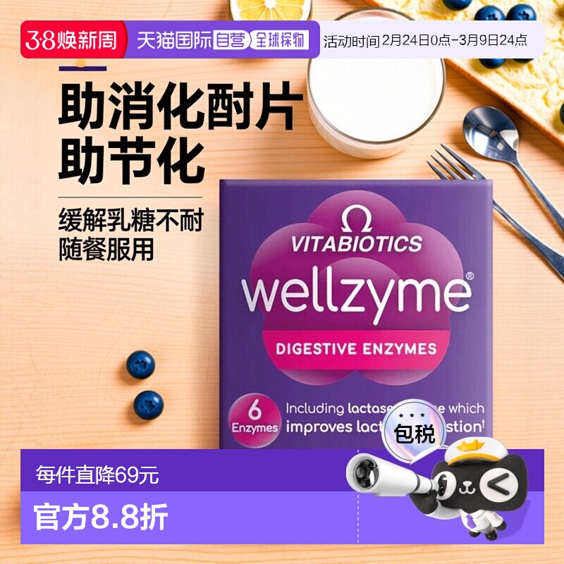 欧洲直邮英国药房薇塔贝尔WELLZYME6种消化酶片乳糖不耐胶囊