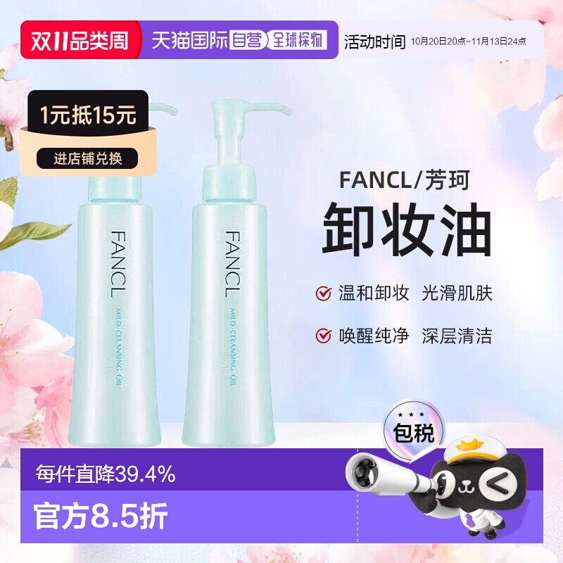 日本直邮FANCL芳珂卸妆油温和不刺激120ml*2瓶深层清洁卸妆液正品