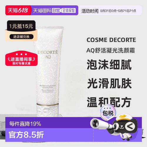 cosme decorte黛珂AQ舒活凝光洗颜霜洗面奶125ML正品