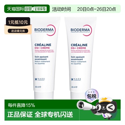 欧洲直邮Bioderma贝德玛舒妍DS+舒缓精华面霜40MLx2支装正品
