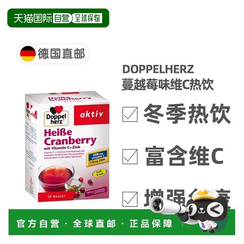 欧洲直邮德国双心Doppelherz补充vc+锌热饮蔓越莓味维生素C+锌10