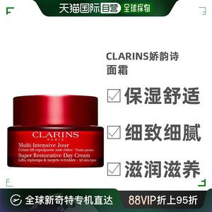 欧洲直邮Clarins娇韵诗面霜保湿精选细致细腻隔离竞选稿防汗50ml