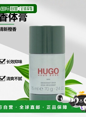 欧洲直邮Hugo Boss雨果博斯除臭止汗膏75g香体膏清新日常留香正品