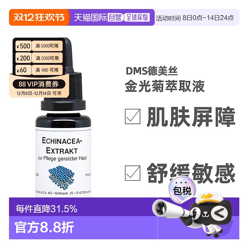 欧洲直邮DMS德美丝金光菊原液精华 20ml护肤保湿补水精华液正品